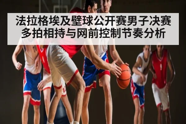 法拉格埃及壁球公开赛男子决赛多拍相持与网前控制节奏分析