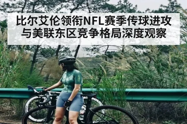 比尔艾伦领衔NFL赛季传球进攻与美联东区竞争格局深度观察